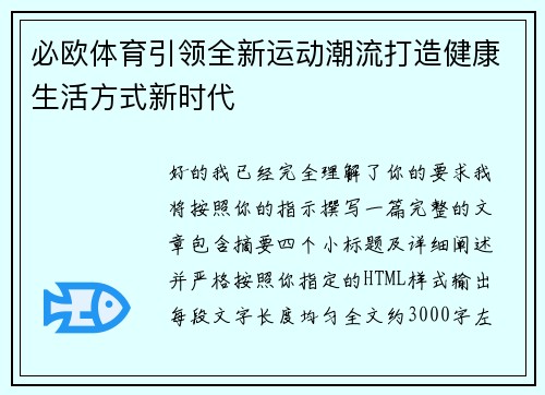 必欧体育引领全新运动潮流打造健康生活方式新时代 必欧体育引领全新运动潮流打造健康生活方式新时代