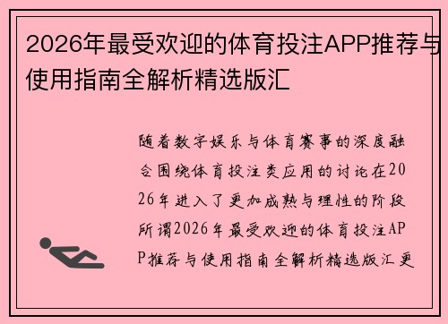 2026年最受欢迎的体育投注APP推荐与使用指南全解析精选版汇 2026年最受欢迎的体育投注APP推荐与使用指南全解析精选版汇