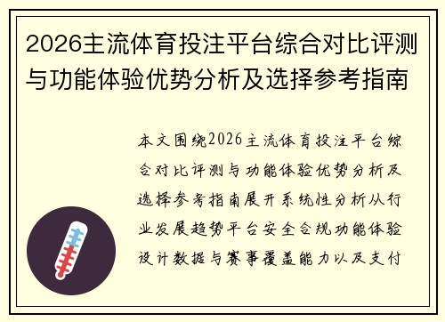 2026主流体育投注平台综合对比评测与功能体验优势分析及选择参考指南 2026主流体育投注平台综合对比评测与功能体验优势分析及选择参考指南