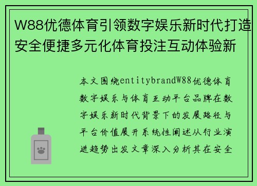 W88优德体育引领数字娱乐新时代打造安全便捷多元化体育投注互动体验新平台 W88优德体育引领数字娱乐新时代打造安全便捷多元化体育投注互动体验新平台