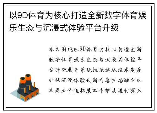 以9D体育为核心打造全新数字体育娱乐生态与沉浸式体验平台升级 以9D体育为核心打造全新数字体育娱乐生态与沉浸式体验平台升级