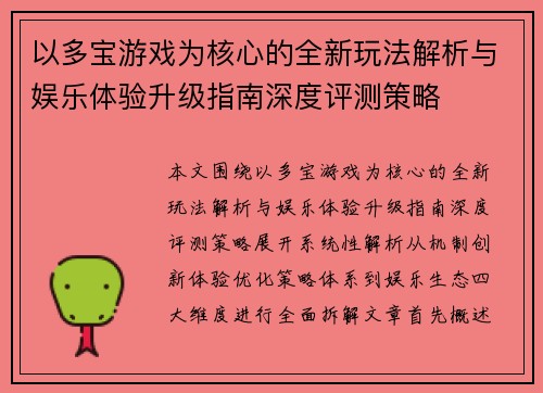 以多宝游戏为核心的全新玩法解析与娱乐体验升级指南深度评测策略 以多宝游戏为核心的全新玩法解析与娱乐体验升级指南深度评测策略