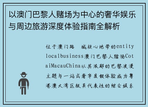 以澳门巴黎人赌场为中心的奢华娱乐与周边旅游深度体验指南全解析