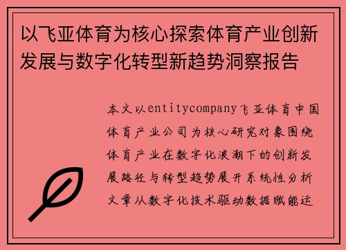 以飞亚体育为核心探索体育产业创新发展与数字化转型新趋势洞察报告