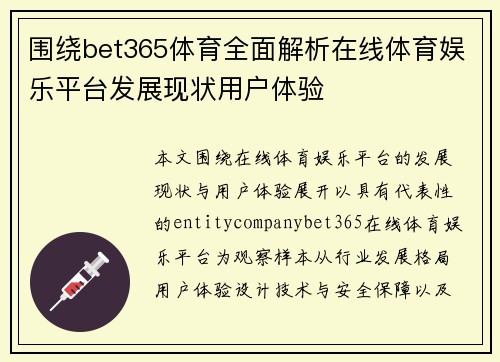 围绕bet365体育全面解析在线体育娱乐平台发展现状用户体验