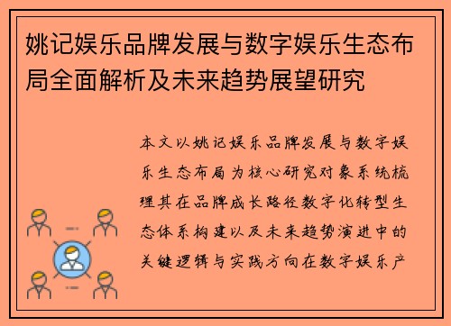 姚记娱乐品牌发展与数字娱乐生态布局全面解析及未来趋势展望研究