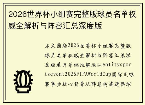2026世界杯小组赛完整版球员名单权威全解析与阵容汇总深度版 2026世界杯小组赛完整版球员名单权威全解析与阵容汇总深度版