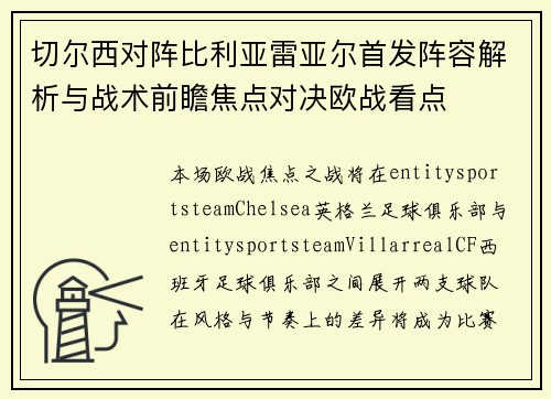 切尔西对阵比利亚雷亚尔首发阵容解析与战术前瞻焦点对决欧战看点