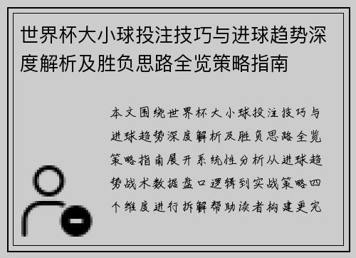 世界杯大小球投注技巧与进球趋势深度解析及胜负思路全览策略指南