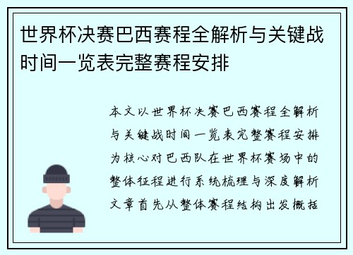 世界杯决赛巴西赛程全解析与关键战时间一览表完整赛程安排