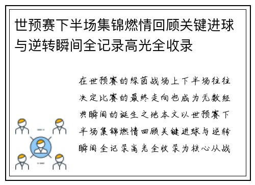 世预赛下半场集锦燃情回顾关键进球与逆转瞬间全记录高光全收录 世预赛下半场集锦燃情回顾关键进球与逆转瞬间全记录高光全收录