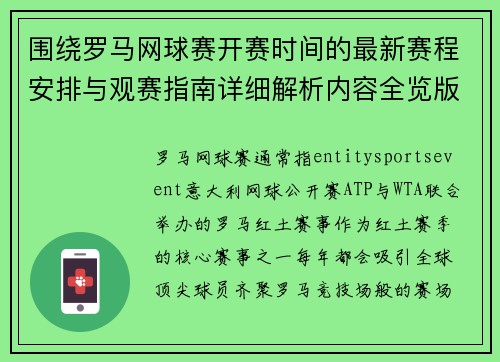 围绕罗马网球赛开赛时间的最新赛程安排与观赛指南详细解析内容全览版推荐