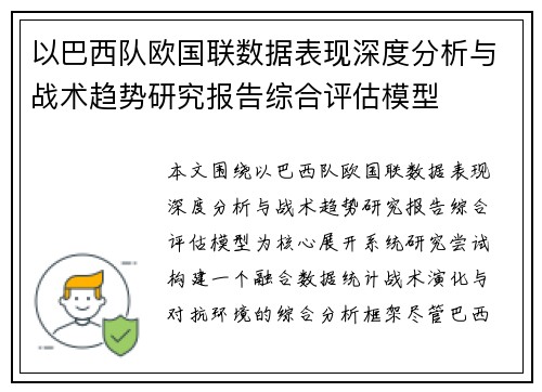 以巴西队欧国联数据表现深度分析与战术趋势研究报告综合评估模型