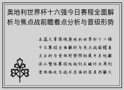 奥地利世界杯十六强今日赛程全面解析与焦点战前瞻看点分析与晋级形势预测