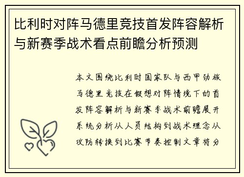 比利时对阵马德里竞技首发阵容解析与新赛季战术看点前瞻分析预测 比利时对阵马德里竞技首发阵容解析与新赛季战术看点前瞻分析预测