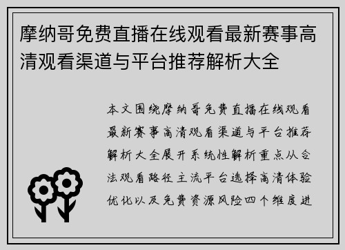 摩纳哥免费直播在线观看最新赛事高清观看渠道与平台推荐解析大全