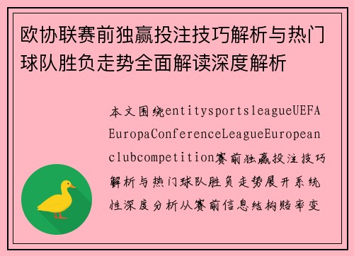 欧协联赛前独赢投注技巧解析与热门球队胜负走势全面解读深度解析