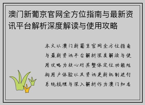 澳门新葡京官网全方位指南与最新资讯平台解析深度解读与使用攻略 澳门新葡京官网全方位指南与最新资讯平台解析深度解读与使用攻略