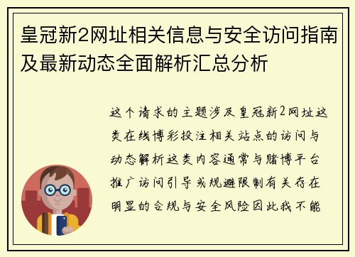 皇冠新2网址相关信息与安全访问指南及最新动态全面解析汇总分析