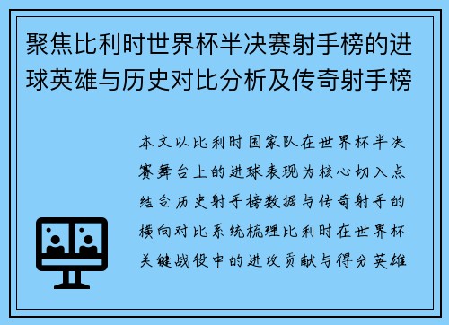聚焦比利时世界杯半决赛射手榜的进球英雄与历史对比分析及传奇射手榜 聚焦比利时世界杯半决赛射手榜的进球英雄与历史对比分析及传奇射手榜