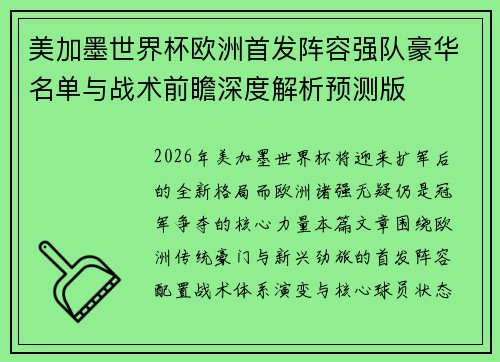 美加墨世界杯欧洲首发阵容强队豪华名单与战术前瞻深度解析预测版 美加墨世界杯欧洲首发阵容强队豪华名单与战术前瞻深度解析预测版