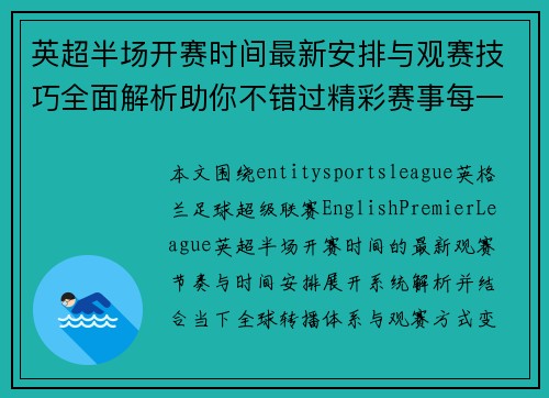 英超半场开赛时间最新安排与观赛技巧全面解析助你不错过精彩赛事每一分钟