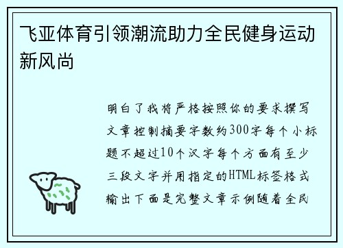 飞亚体育引领潮流助力全民健身运动新风尚