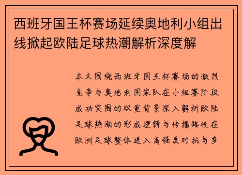 西班牙国王杯赛场延续奥地利小组出线掀起欧陆足球热潮解析深度解