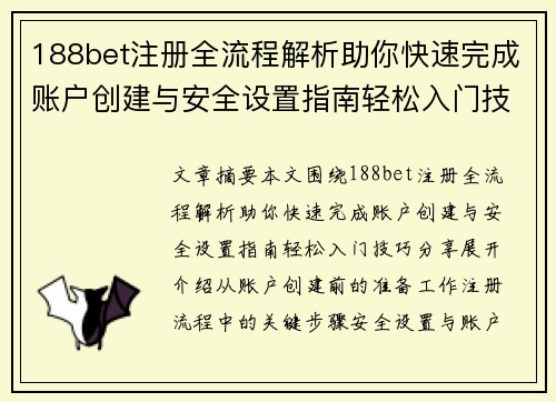 188bet注册全流程解析助你快速完成账户创建与安全设置指南轻松入门技巧分享 188bet注册全流程解析助你快速完成账户创建与安全设置指南轻松入门技巧分享