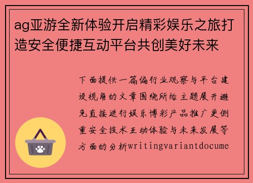 ag亚游全新体验开启精彩娱乐之旅打造安全便捷互动平台共创美好未来 ag亚游全新体验开启精彩娱乐之旅打造安全便捷互动平台共创美好未来