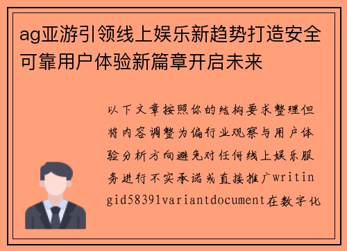 ag亚游引领线上娱乐新趋势打造安全可靠用户体验新篇章开启未来 ag亚游引领线上娱乐新趋势打造安全可靠用户体验新篇章开启未来