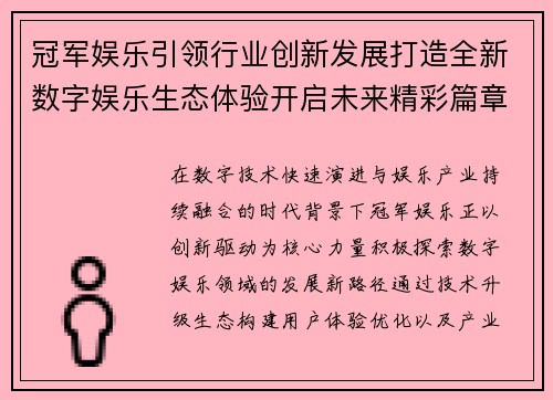 冠军娱乐引领行业创新发展打造全新数字娱乐生态体验开启未来精彩篇章