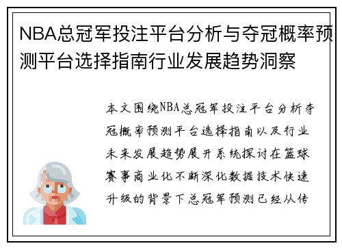 NBA总冠军投注平台分析与夺冠概率预测平台选择指南行业发展趋势洞察