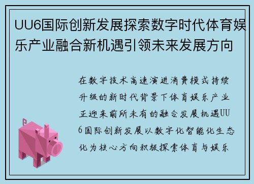 UU6国际创新发展探索数字时代体育娱乐产业融合新机遇引领未来发展方向 UU6国际创新发展探索数字时代体育娱乐产业融合新机遇引领未来发展方向