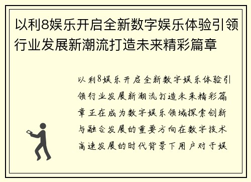 以利8娱乐开启全新数字娱乐体验引领行业发展新潮流打造未来精彩篇章