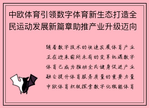 中欧体育引领数字体育新生态打造全民运动发展新篇章助推产业升级迈向未来