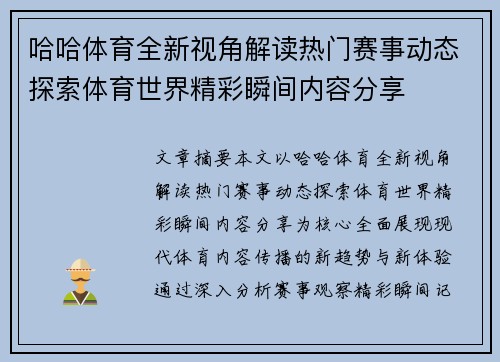 哈哈体育全新视角解读热门赛事动态探索体育世界精彩瞬间内容分享
