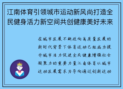 江南体育引领城市运动新风尚打造全民健身活力新空间共创健康美好未来