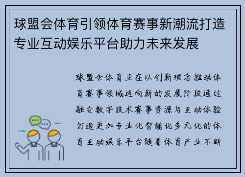 球盟会体育引领体育赛事新潮流打造专业互动娱乐平台助力未来发展 球盟会体育引领体育赛事新潮流打造专业互动娱乐平台助力未来发展