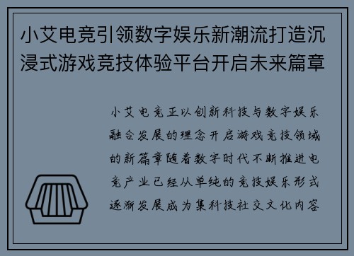 小艾电竞引领数字娱乐新潮流打造沉浸式游戏竞技体验平台开启未来篇章