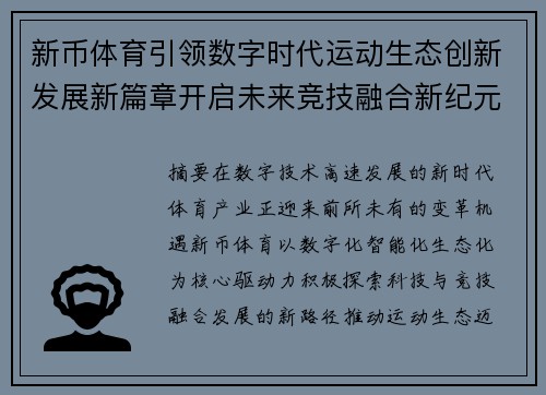 新币体育引领数字时代运动生态创新发展新篇章开启未来竞技融合新纪元