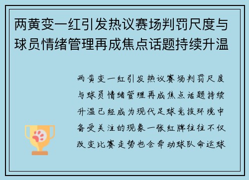两黄变一红引发热议赛场判罚尺度与球员情绪管理再成焦点话题持续升温