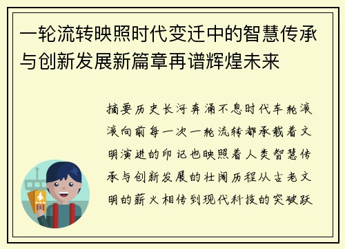 一轮流转映照时代变迁中的智慧传承与创新发展新篇章再谱辉煌未来