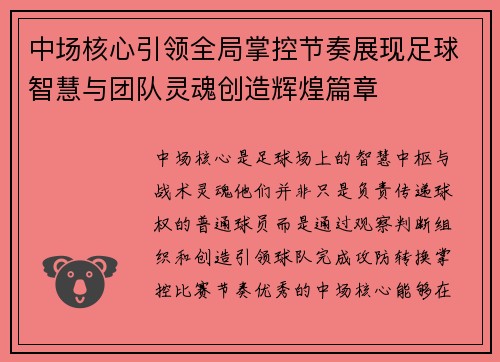 中场核心引领全局掌控节奏展现足球智慧与团队灵魂创造辉煌篇章 中场核心引领全局掌控节奏展现足球智慧与团队灵魂创造辉煌篇章