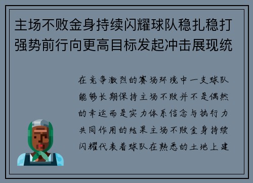 主场不败金身持续闪耀球队稳扎稳打强势前行向更高目标发起冲击展现统治力