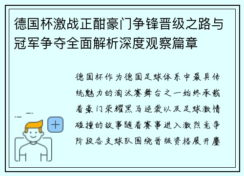 德国杯激战正酣豪门争锋晋级之路与冠军争夺全面解析深度观察篇章