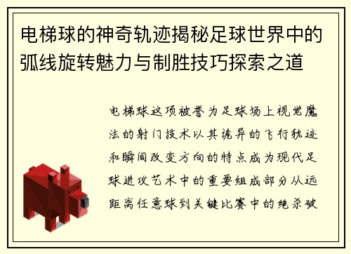 电梯球的神奇轨迹揭秘足球世界中的弧线旋转魅力与制胜技巧探索之道 电梯球的神奇轨迹揭秘足球世界中的弧线旋转魅力与制胜技巧探索之道