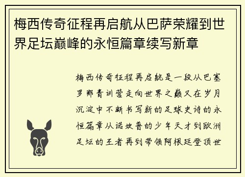 梅西传奇征程再启航从巴萨荣耀到世界足坛巅峰的永恒篇章续写新章 梅西传奇征程再启航从巴萨荣耀到世界足坛巅峰的永恒篇章续写新章