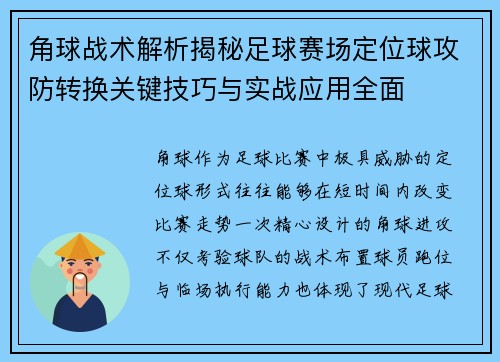 角球战术解析揭秘足球赛场定位球攻防转换关键技巧与实战应用全面 角球战术解析揭秘足球赛场定位球攻防转换关键技巧与实战应用全面