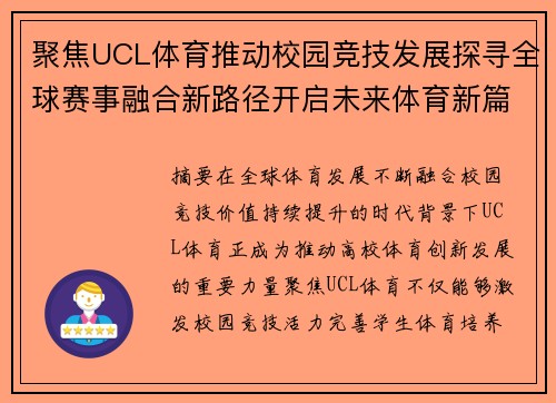 聚焦UCL体育推动校园竞技发展探寻全球赛事融合新路径开启未来体育新篇章 聚焦UCL体育推动校园竞技发展探寻全球赛事融合新路径开启未来体育新篇章